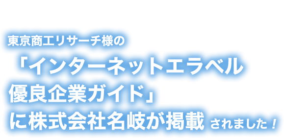 東京商工リサーチが発刊する「エラベル優良企業ガイド」に株式会社名岐が掲載されました！