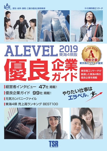 東京商工リサーチが発刊する「エラベル優良企業ガイド」に株式会社名岐が掲載されました！